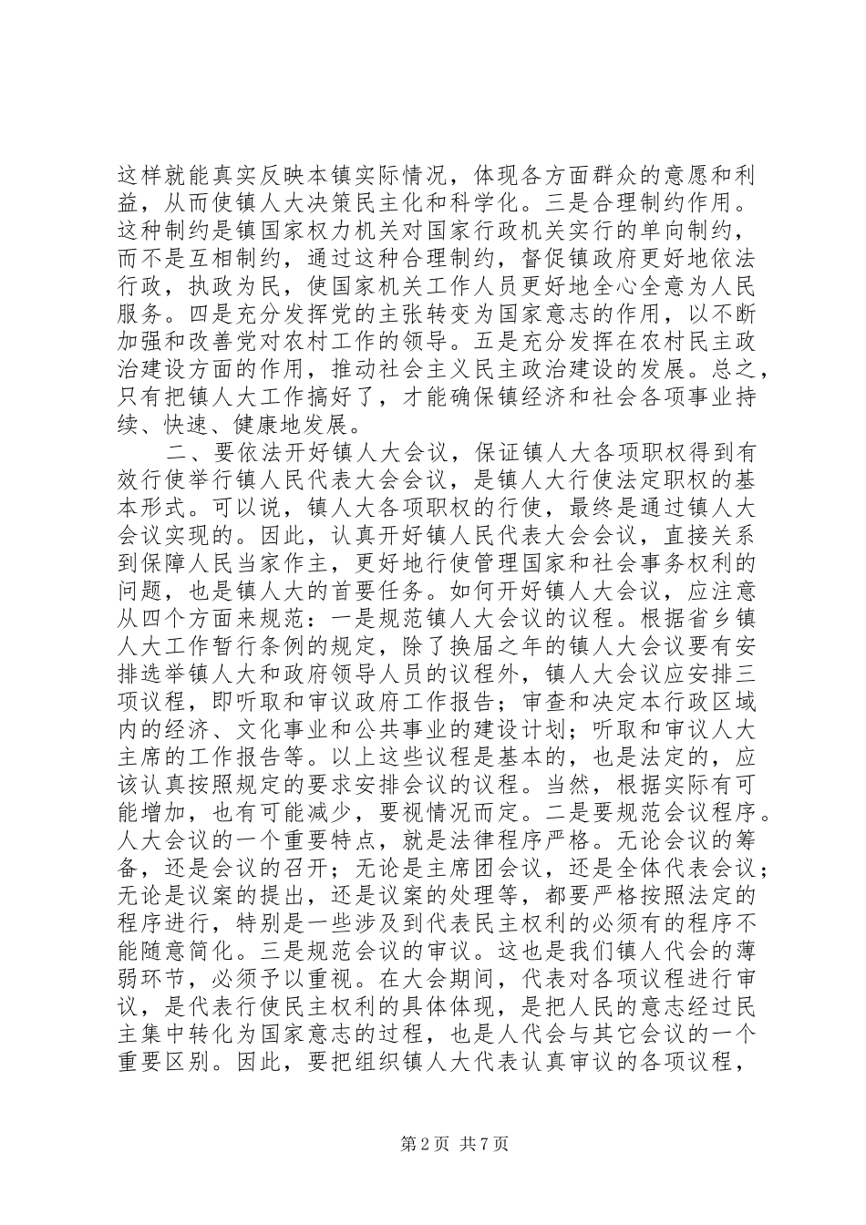 在全市镇人大工作座谈会上的讲话发言_1_第2页