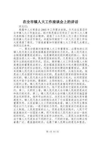 在全市镇人大工作座谈会上的讲话发言_1