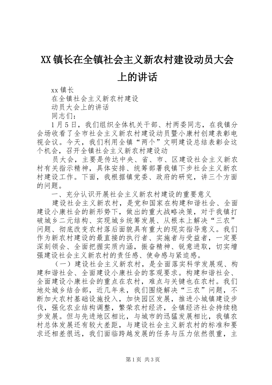 XX镇长在全镇社会主义新农村建设动员大会上的讲话发言_第1页