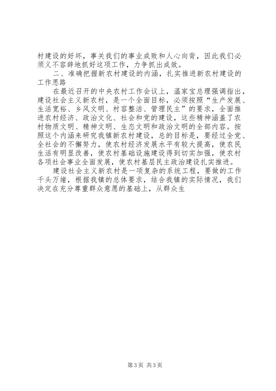XX镇长在全镇社会主义新农村建设动员大会上的讲话发言_第3页