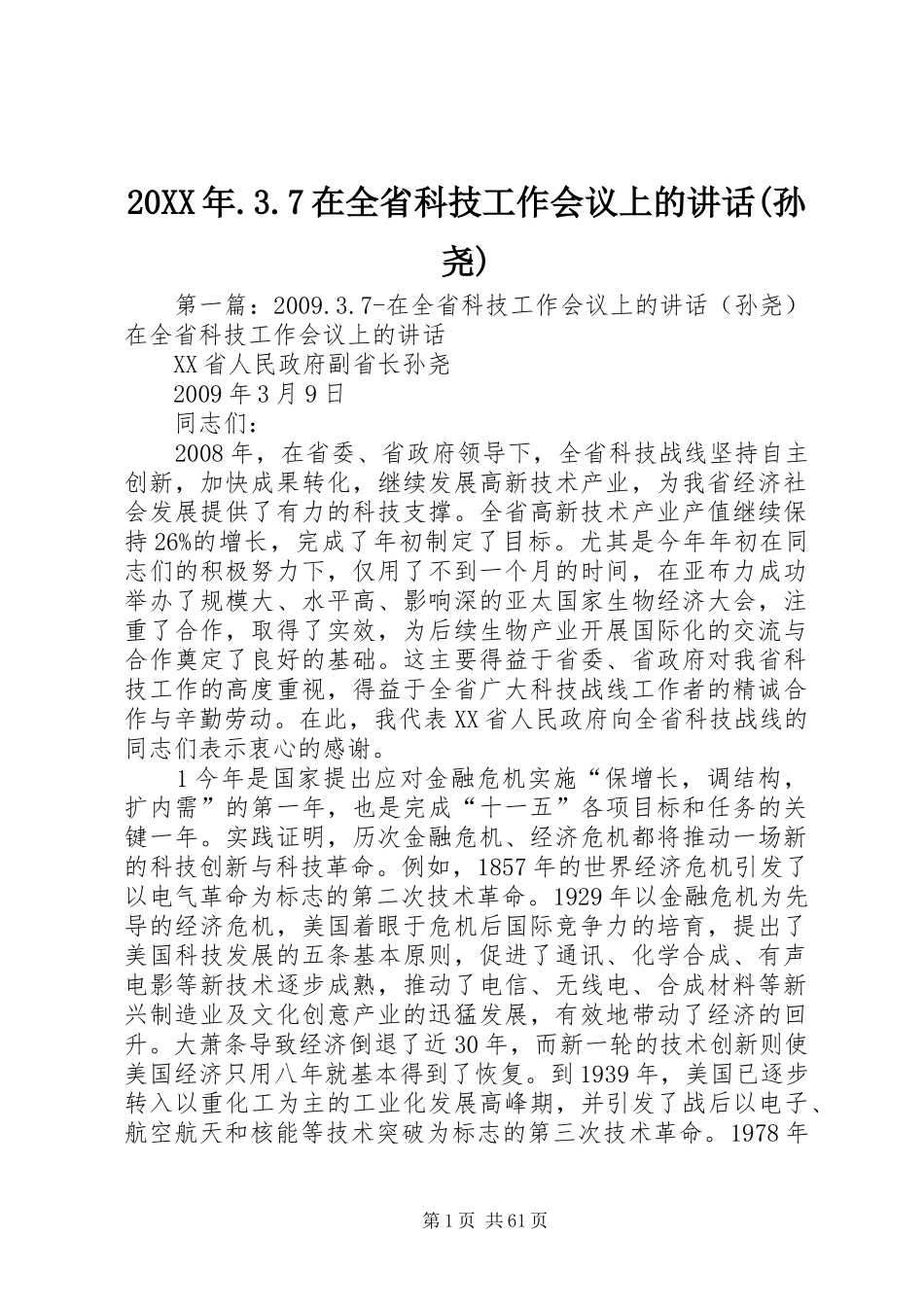 20XX年.3.7在全省科技工作会议上的讲话发言(孙尧)_第1页