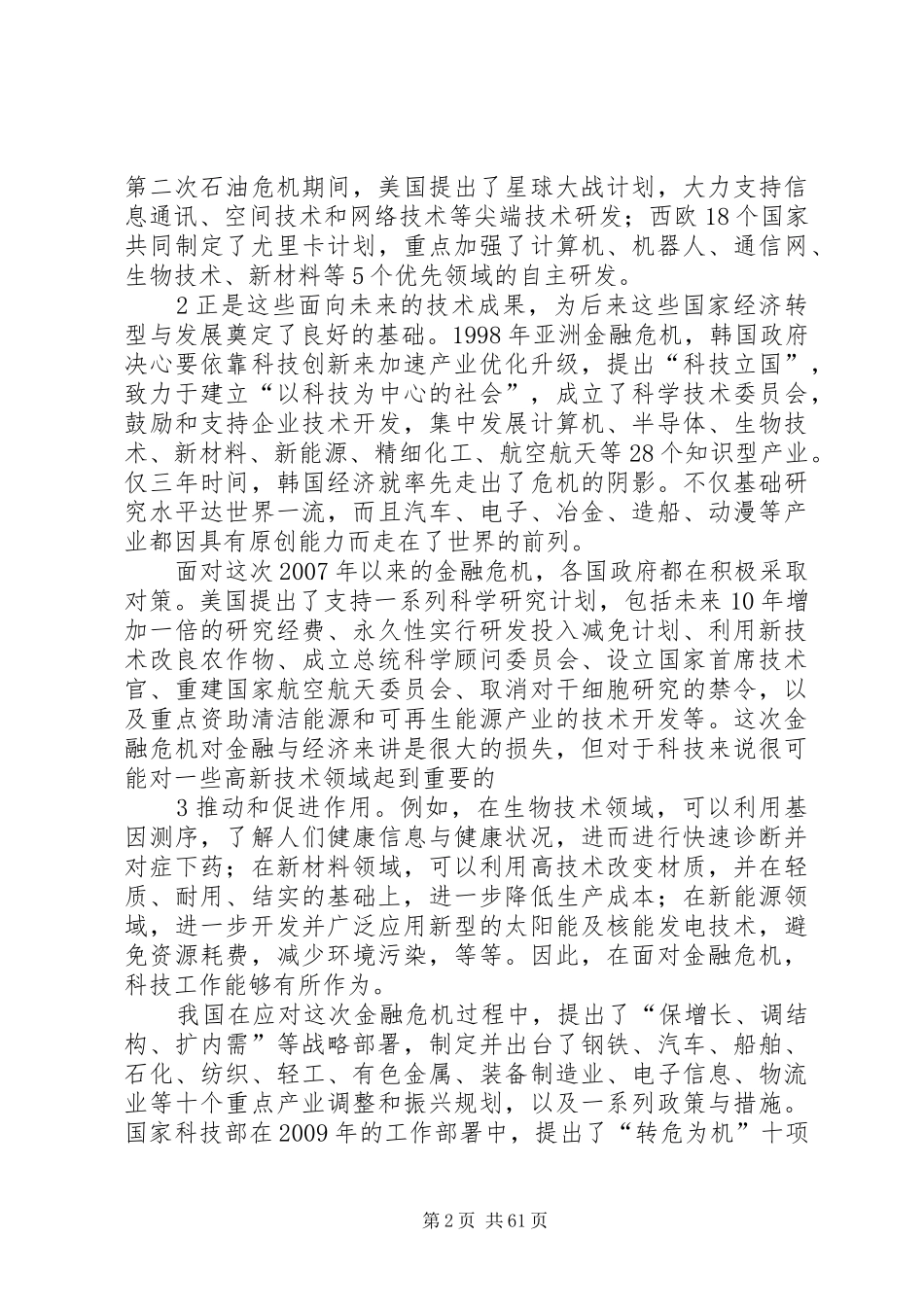 20XX年.3.7在全省科技工作会议上的讲话发言(孙尧)_第2页