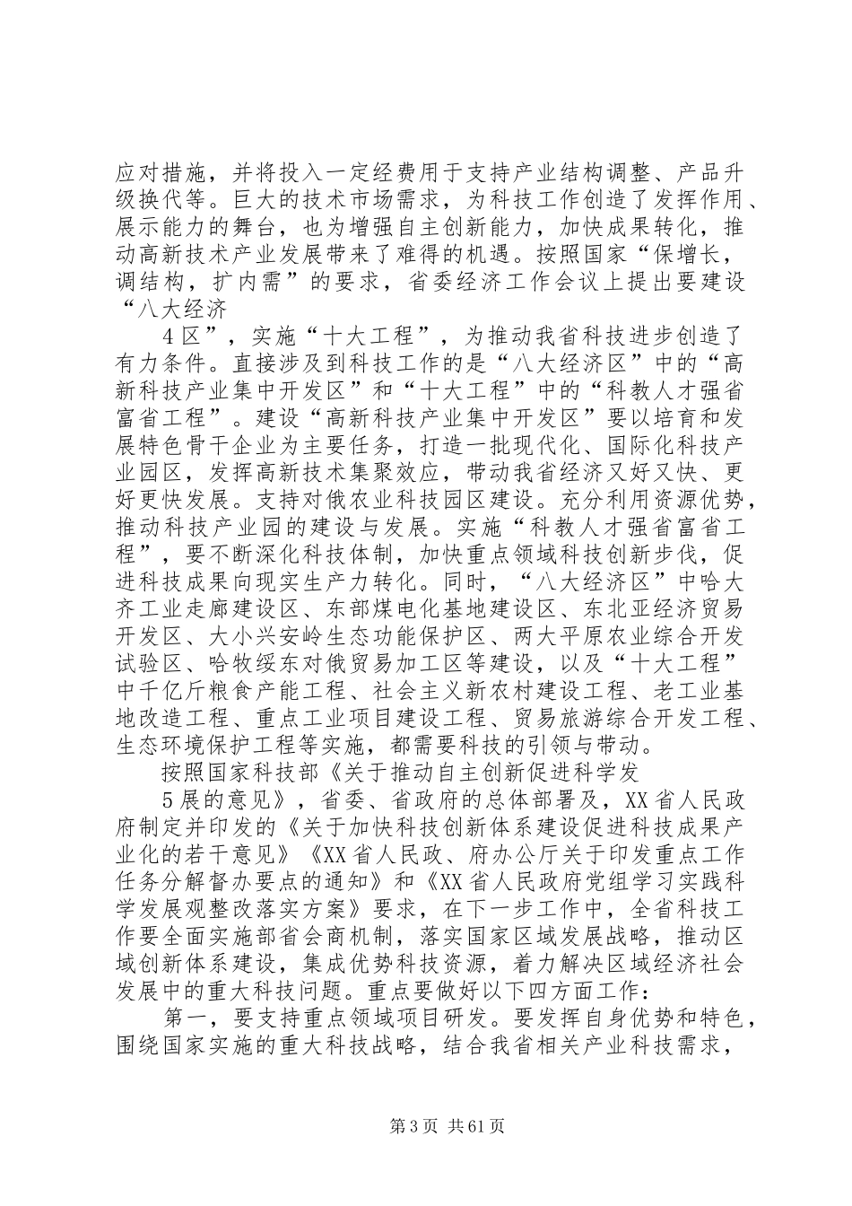 20XX年.3.7在全省科技工作会议上的讲话发言(孙尧)_第3页