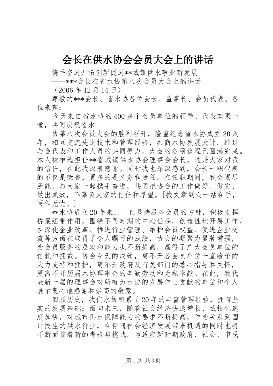 会长在供水协会会员大会上的讲话发言_第1页