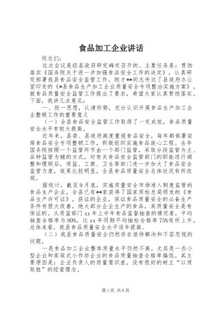 食品加工企业讲话发言
