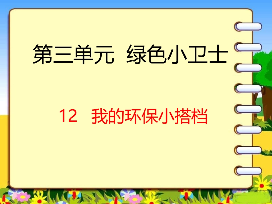 12-我的环保小搭档-(3)_第1页