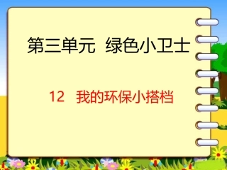12-我的环保小搭档-(3)