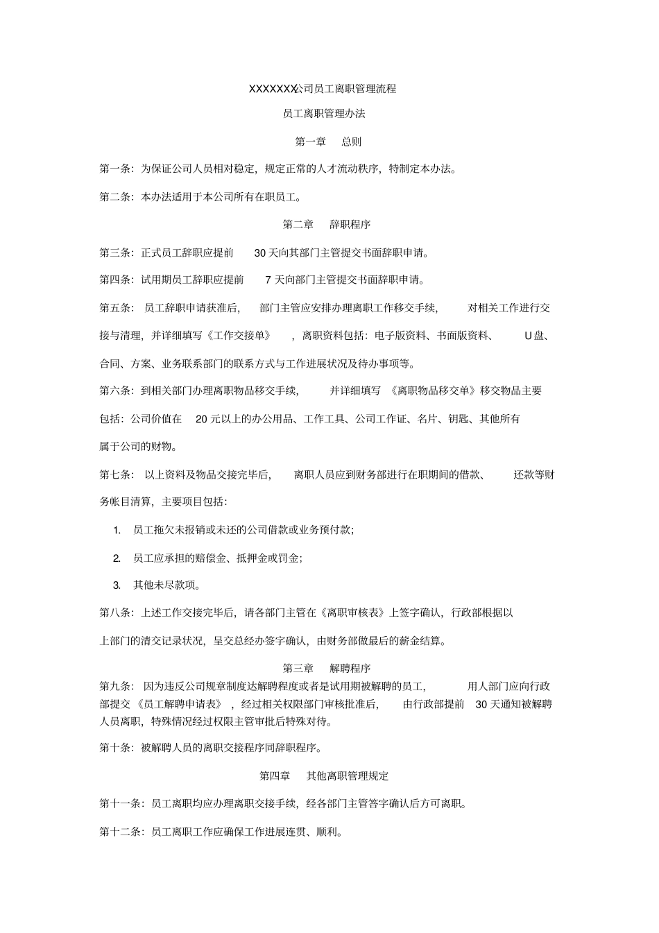XXX公司员工离职管理流程_第1页