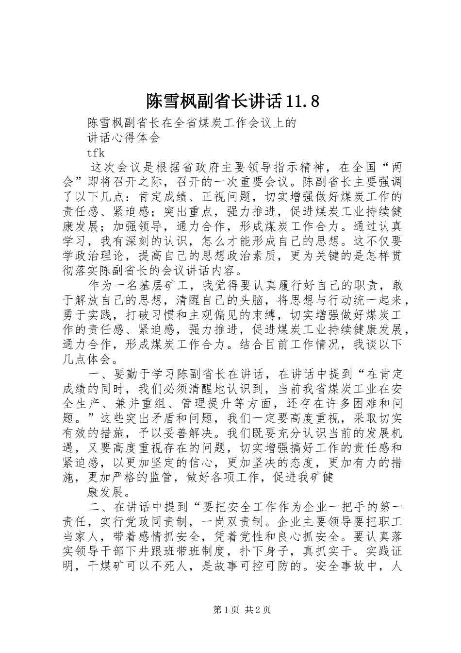 陈雪枫副省长讲话发言11.8_第1页