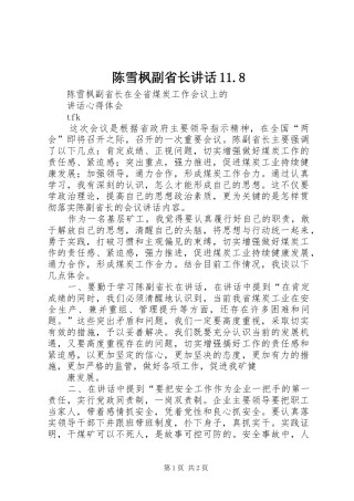 陈雪枫副省长讲话发言11.8