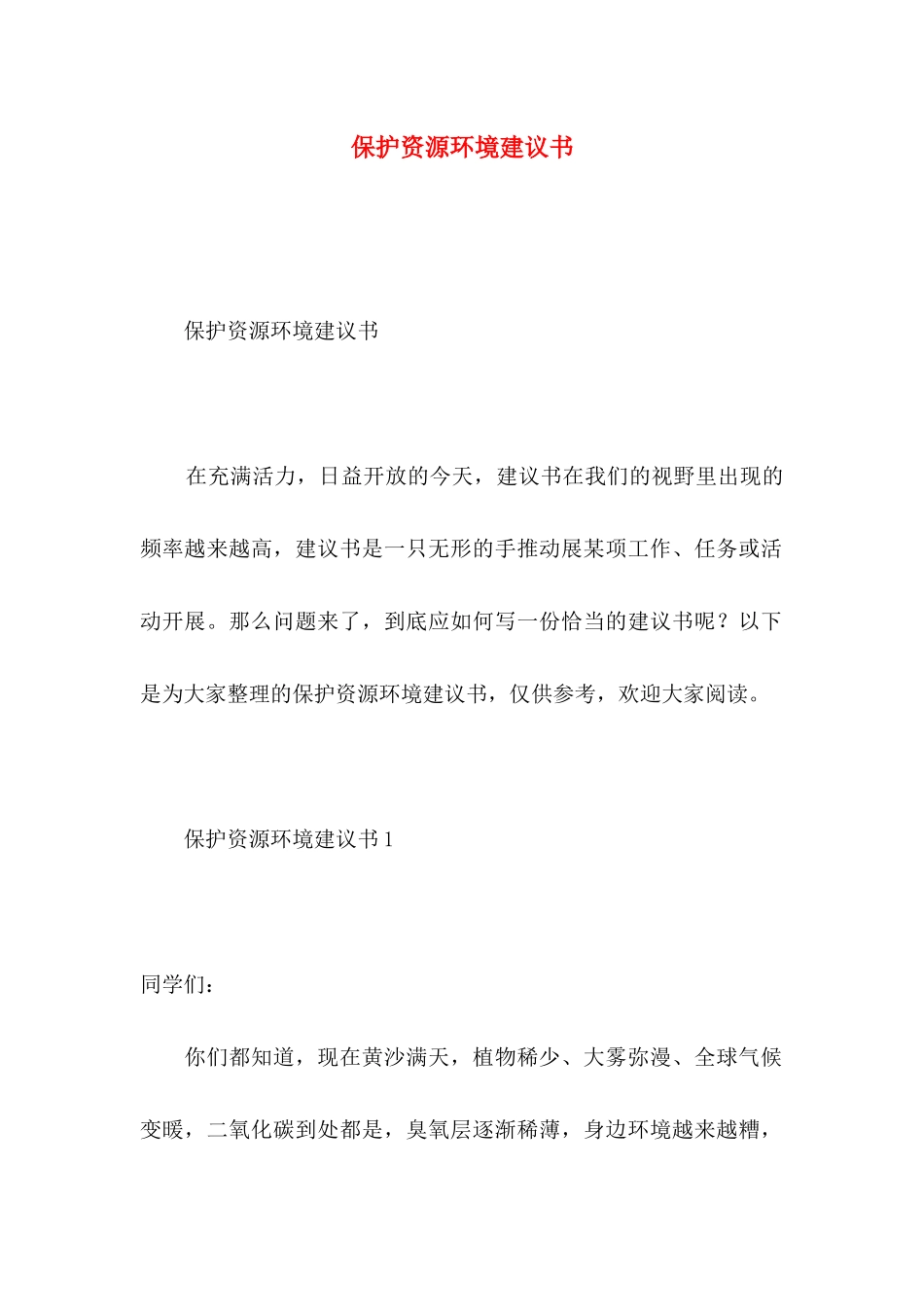 保护资源环境建议书 (2)_第1页