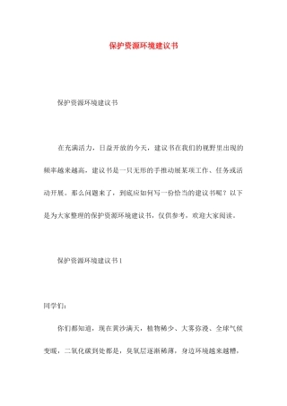 保护资源环境建议书 (2)