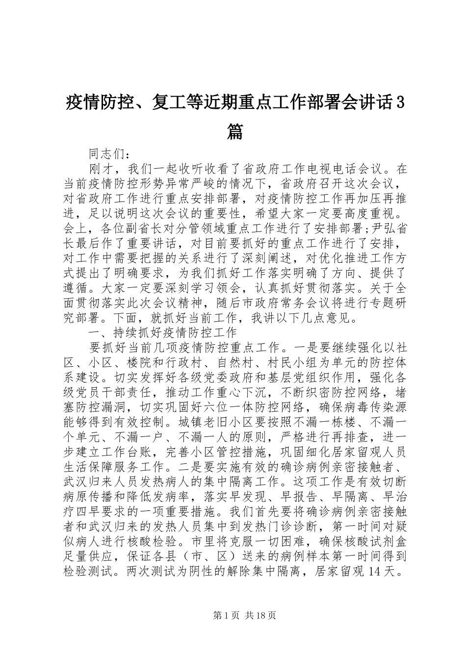 疫情防控、复工等近期重点工作部署会讲话发言3篇_第1页