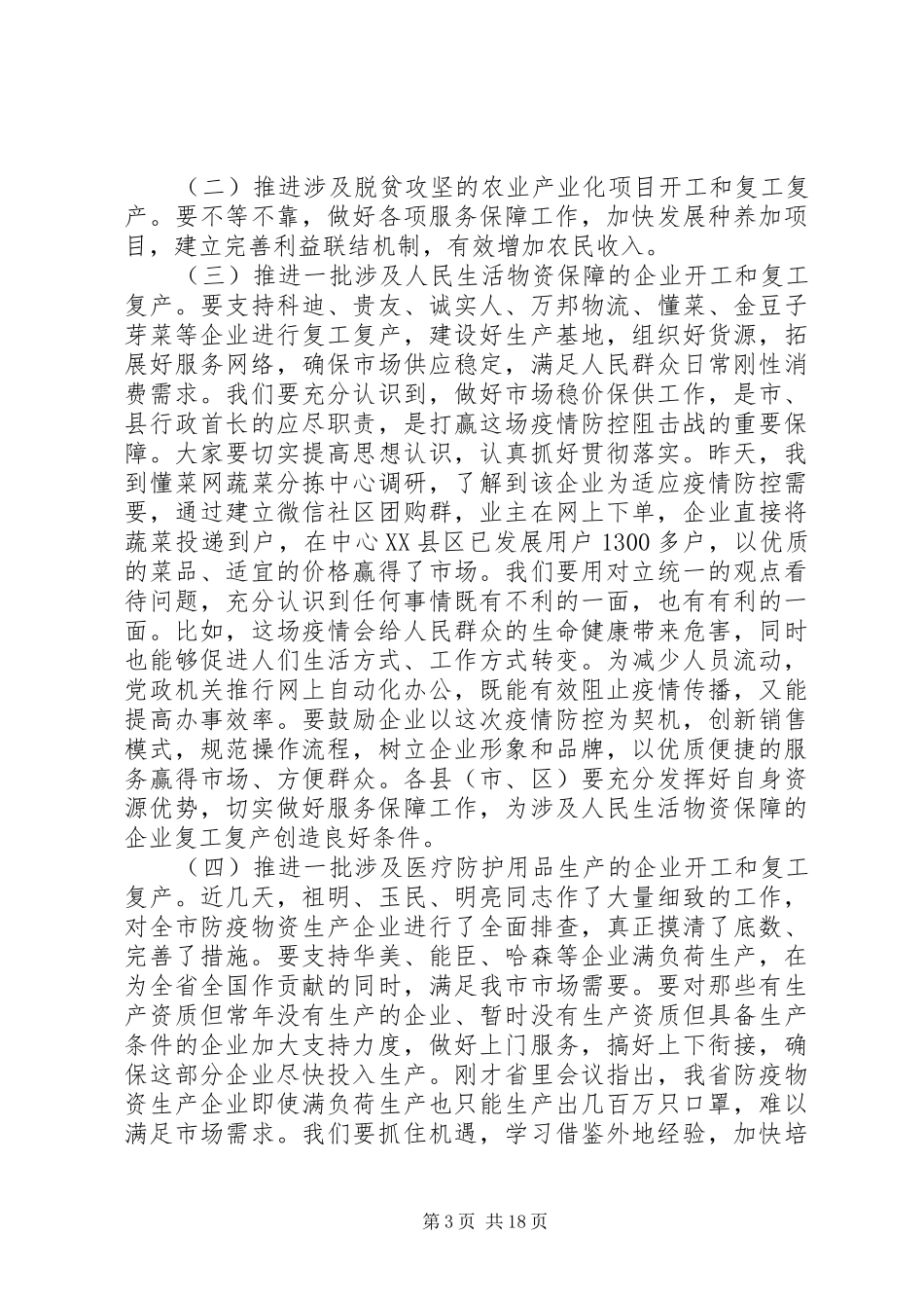 疫情防控、复工等近期重点工作部署会讲话发言3篇_第3页