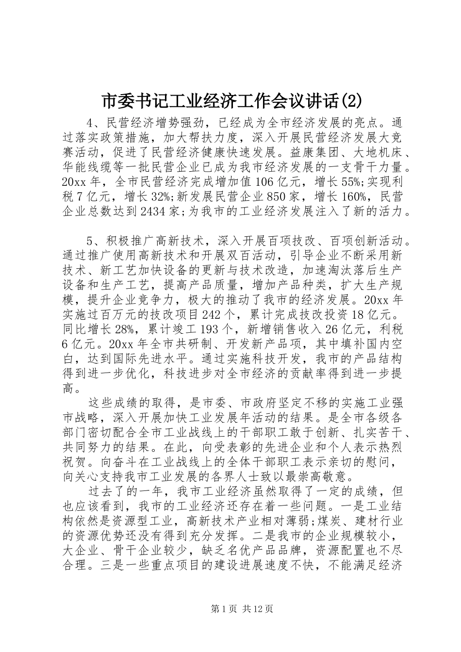 市委书记工业经济工作会议讲话发言_第1页