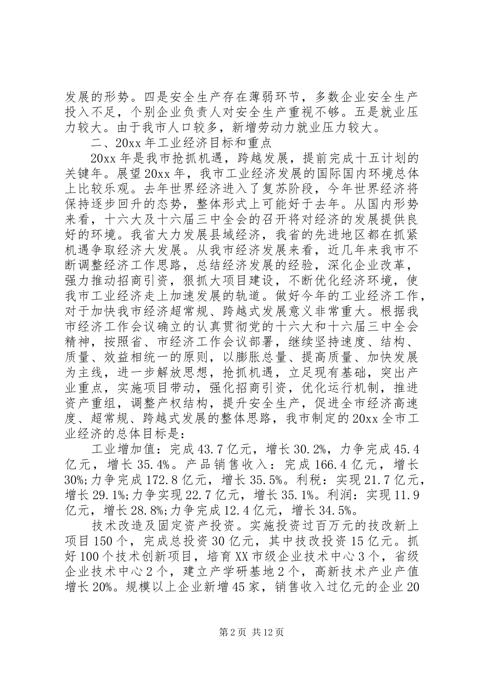 市委书记工业经济工作会议讲话发言_第2页
