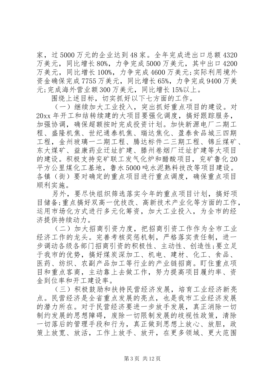 市委书记工业经济工作会议讲话发言_第3页
