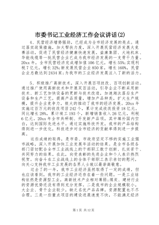 市委书记工业经济工作会议讲话发言