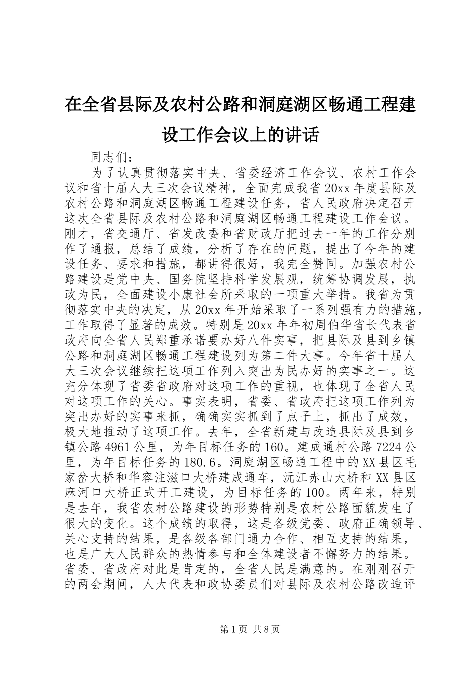 在全省县际及农村公路和洞庭湖区畅通工程建设工作会议上的讲话发言_第1页
