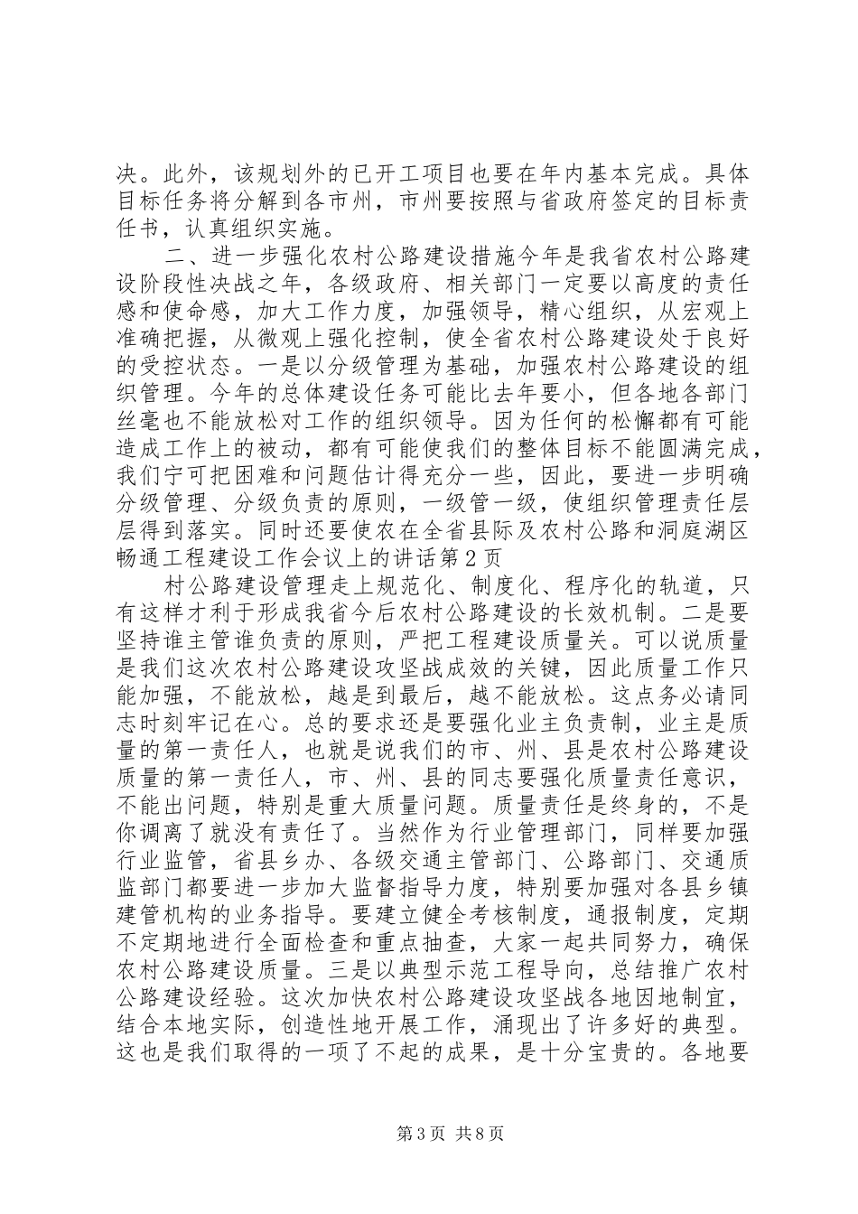 在全省县际及农村公路和洞庭湖区畅通工程建设工作会议上的讲话发言_第3页