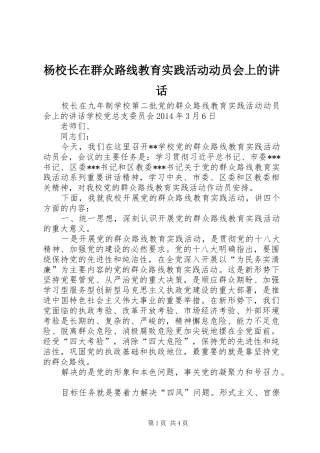 杨校长在群众路线教育实践活动动员会上的讲话发言