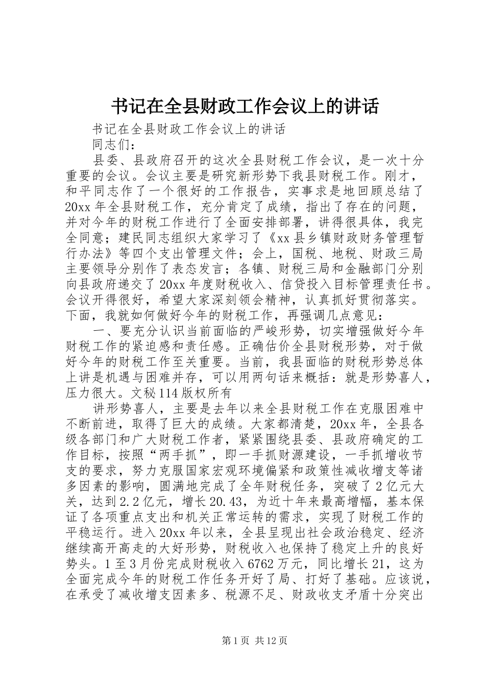 书记在全县财政工作会议上的讲话发言_第1页