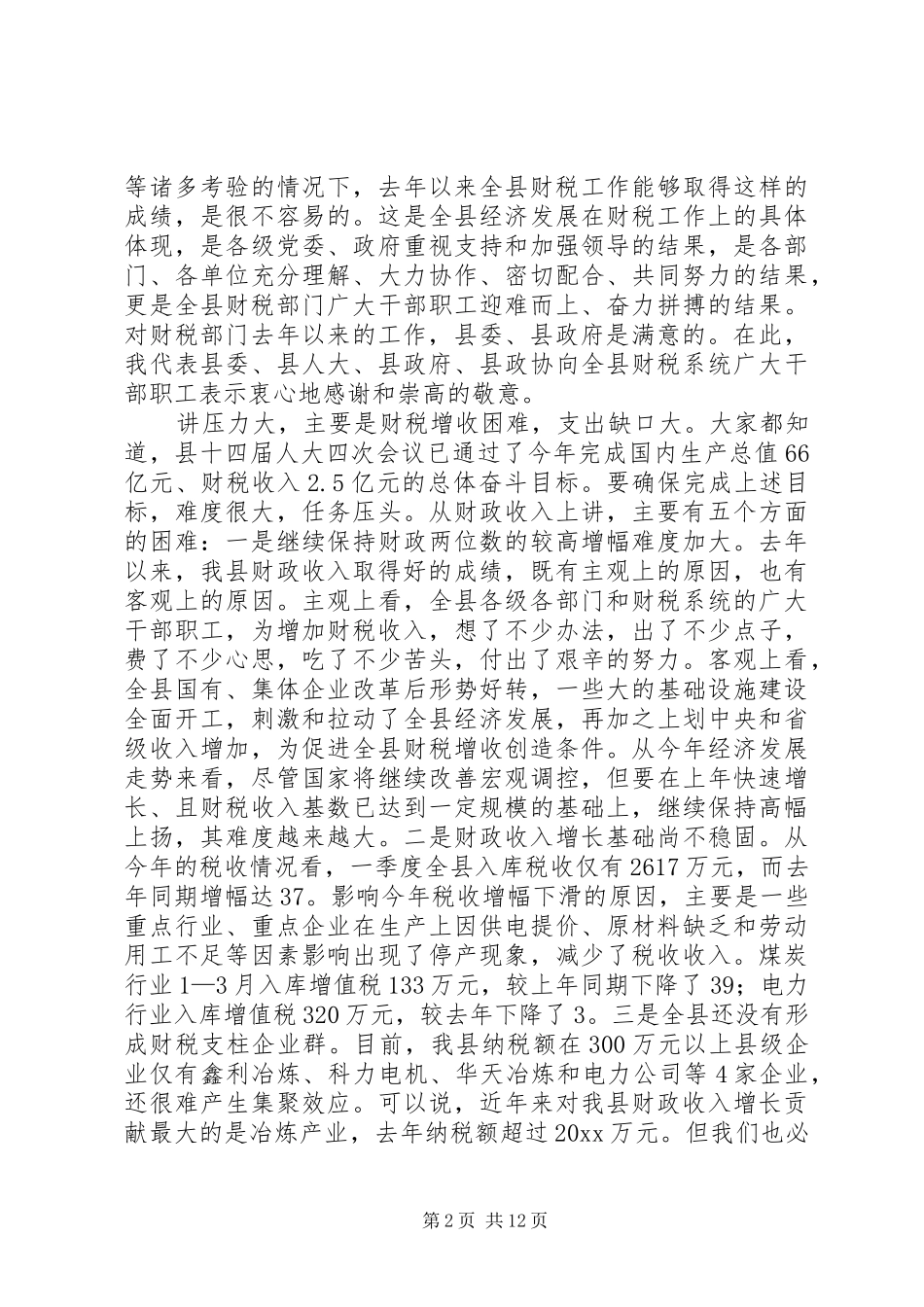 书记在全县财政工作会议上的讲话发言_第2页