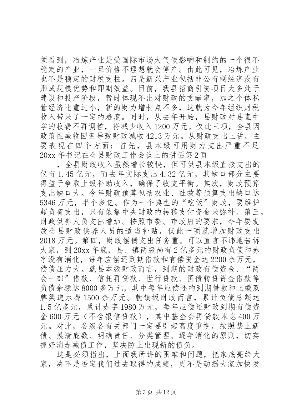 书记在全县财政工作会议上的讲话发言_第3页