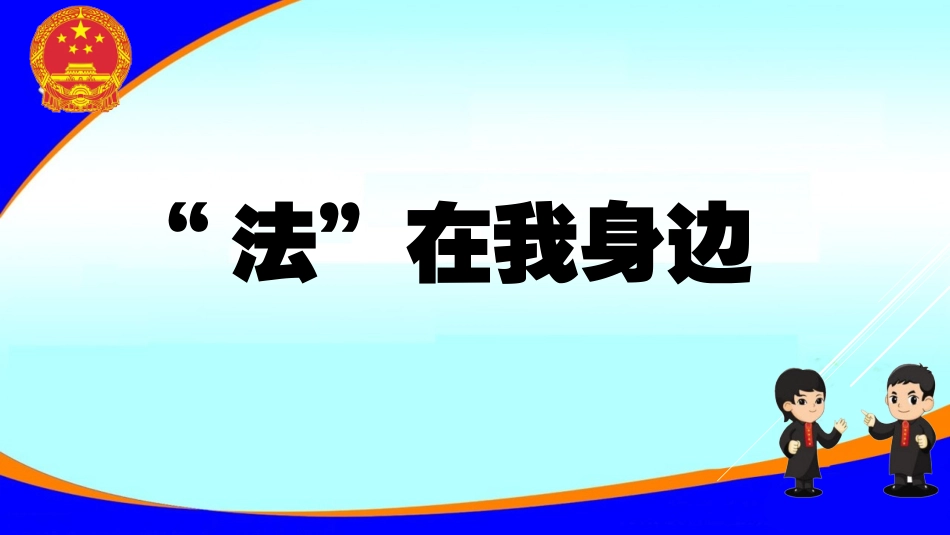7法律护我成长_第3页