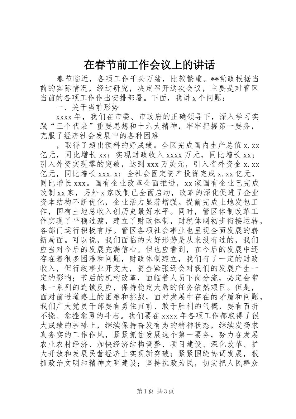在春节前工作会议上的讲话发言_第1页