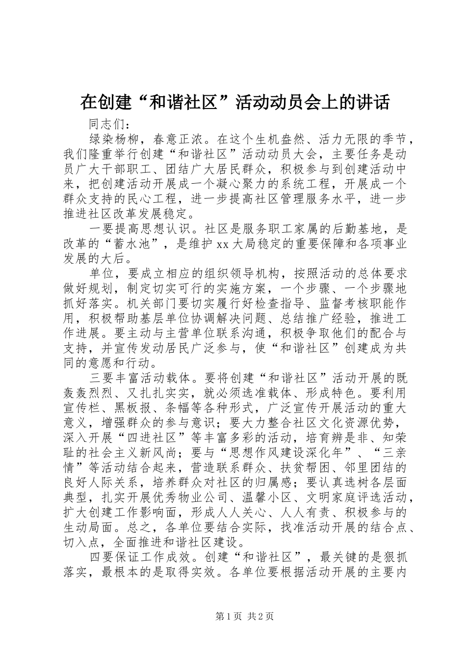在创建“和谐社区”活动动员会上的讲话发言_第1页