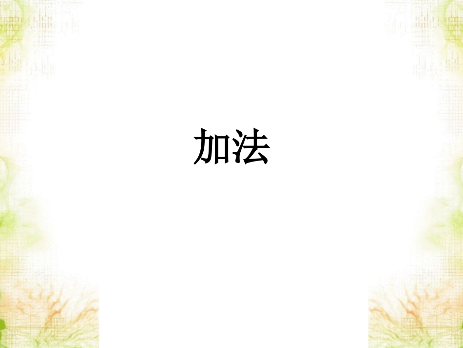 《加法》课件_第1页