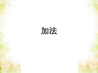 《加法》课件