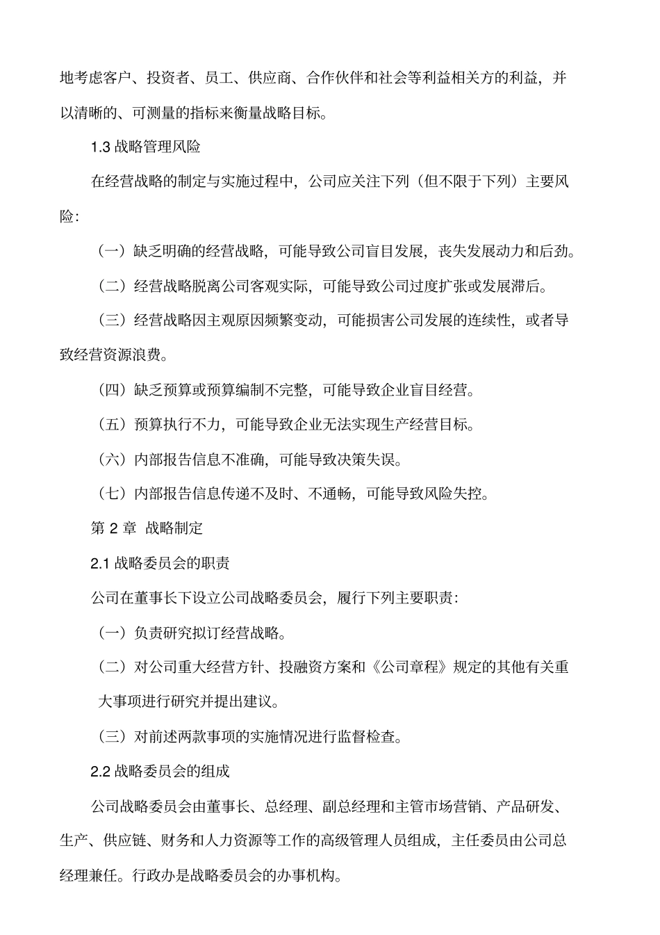 XxX公司整体发展规划的思路_第2页