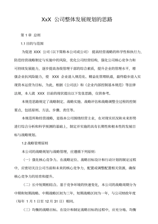 XxX公司整体发展规划的思路