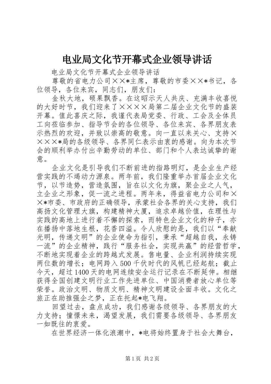 电业局文化节开幕式企业领导讲话发言_第1页