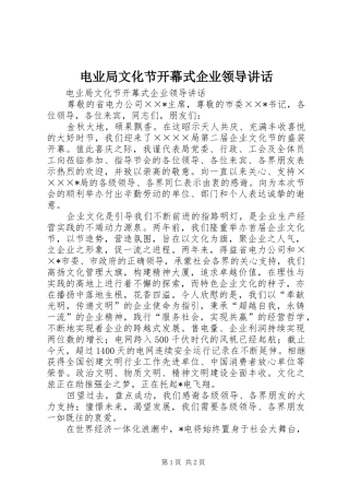 电业局文化节开幕式企业领导讲话发言
