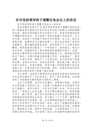 在市党政领导班子调整任免会议上的讲话发言
