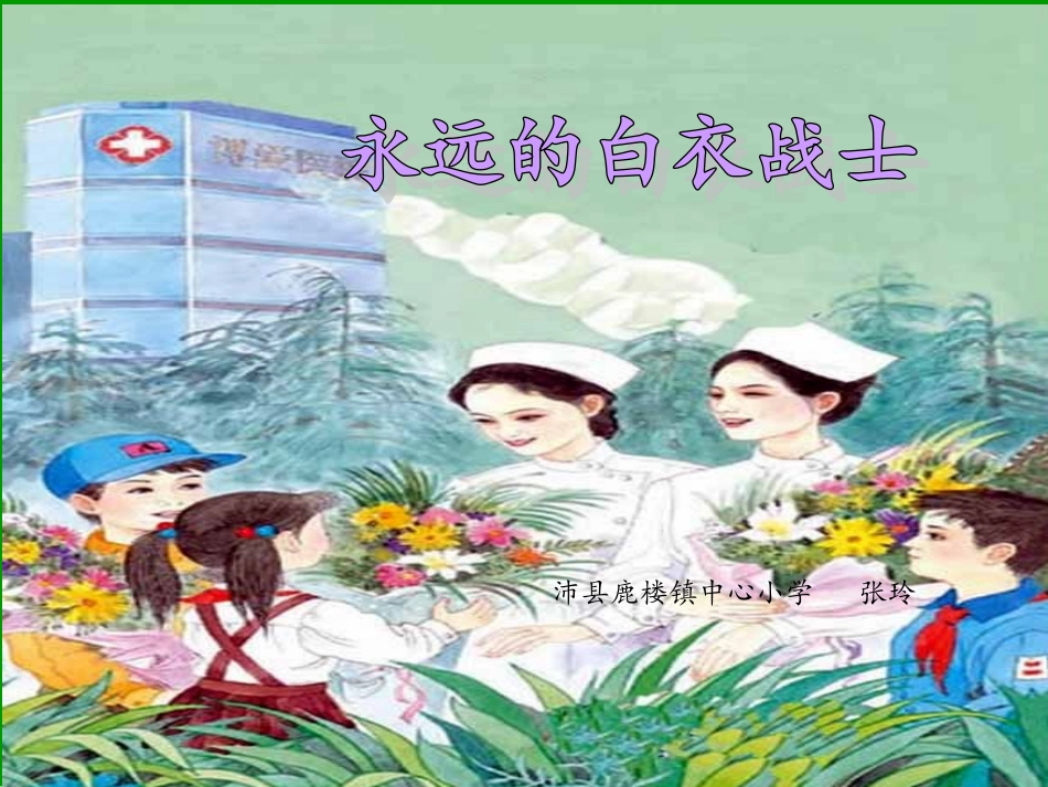 11永远的白衣战士_第1页