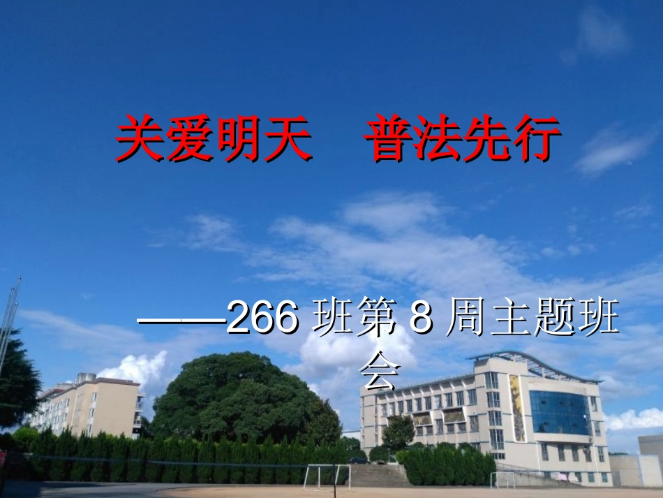 6.做普法志愿者_第1页