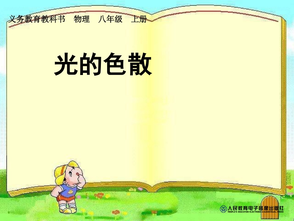 4.5光的色散_第1页