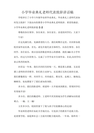 小学毕业典礼老师代表致辞讲话稿