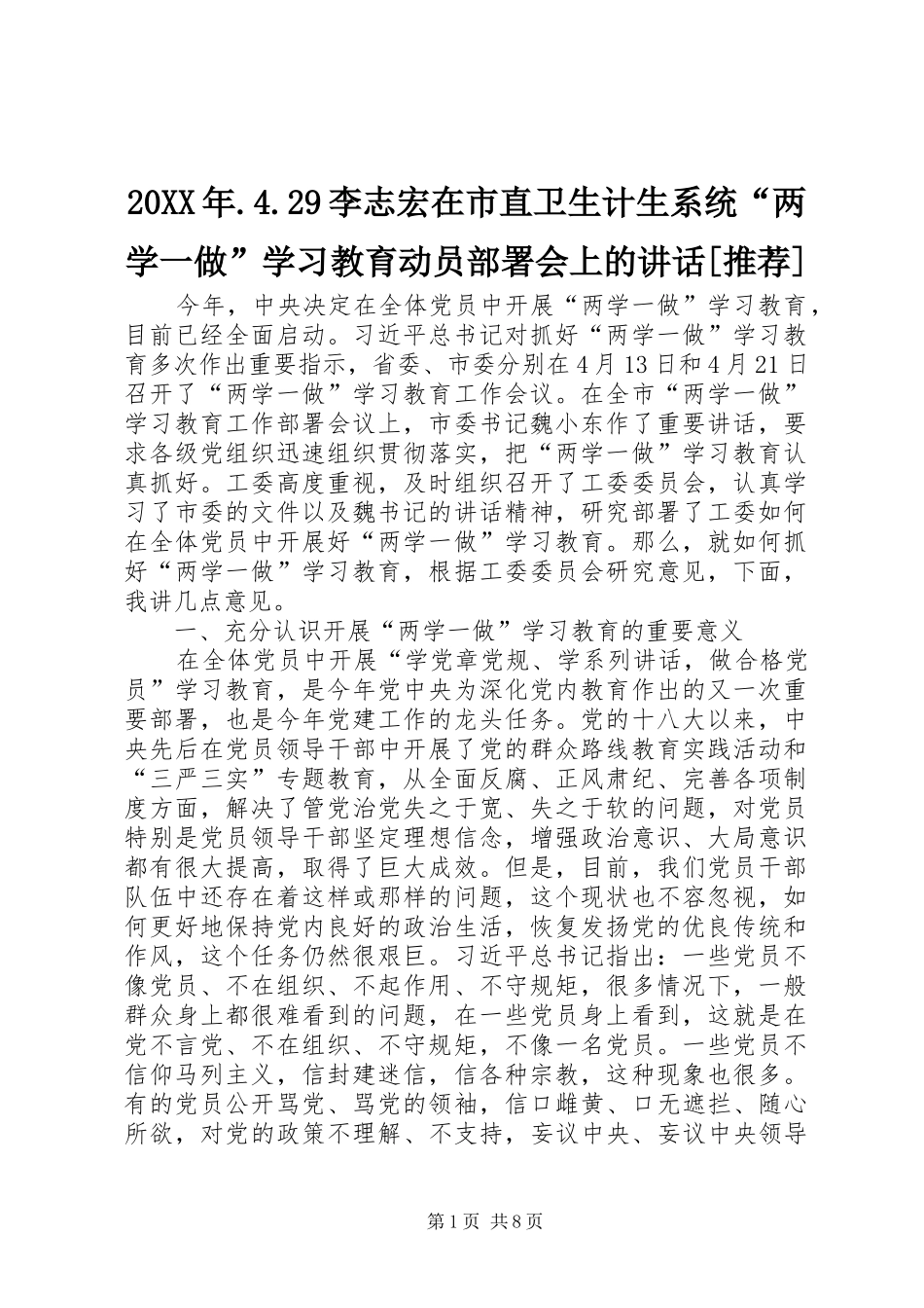 20XX年.4.29李志宏在市直卫生计生系统“两学一做”学习教育动员部署会上的讲话发言[推荐](5)_第1页