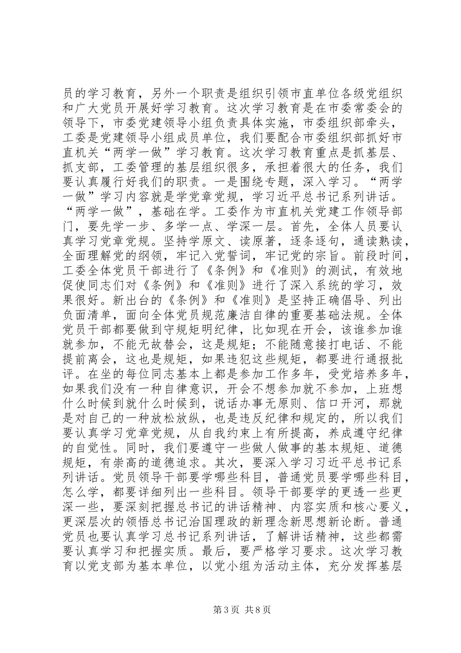 20XX年.4.29李志宏在市直卫生计生系统“两学一做”学习教育动员部署会上的讲话发言[推荐](5)_第3页