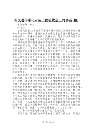 在交通信息化示范工程验收会上的讲话发言(精)