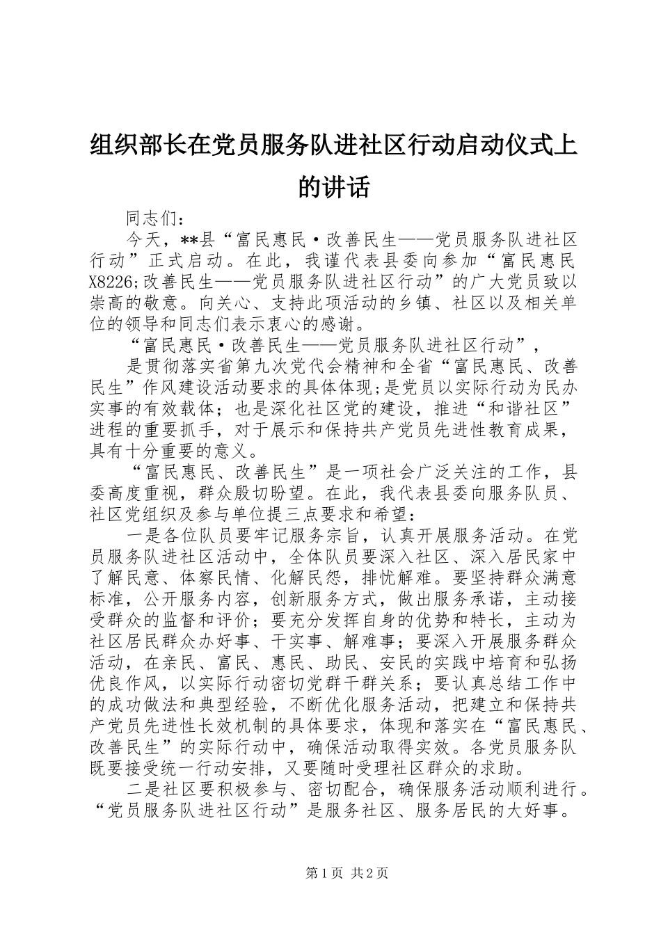 组织部长在党员服务队进社区行动启动仪式上的讲话发言_第1页