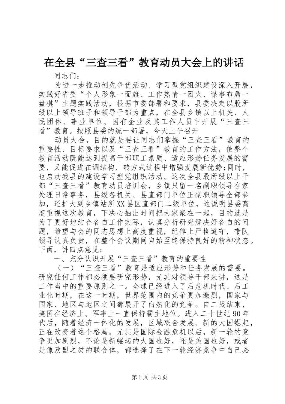 在全县“三查三看”教育动员大会上的讲话发言_第1页
