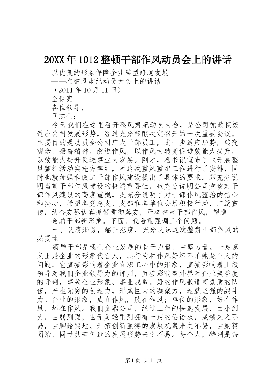 20XX年1012整顿干部作风动员会上的讲话发言_第1页