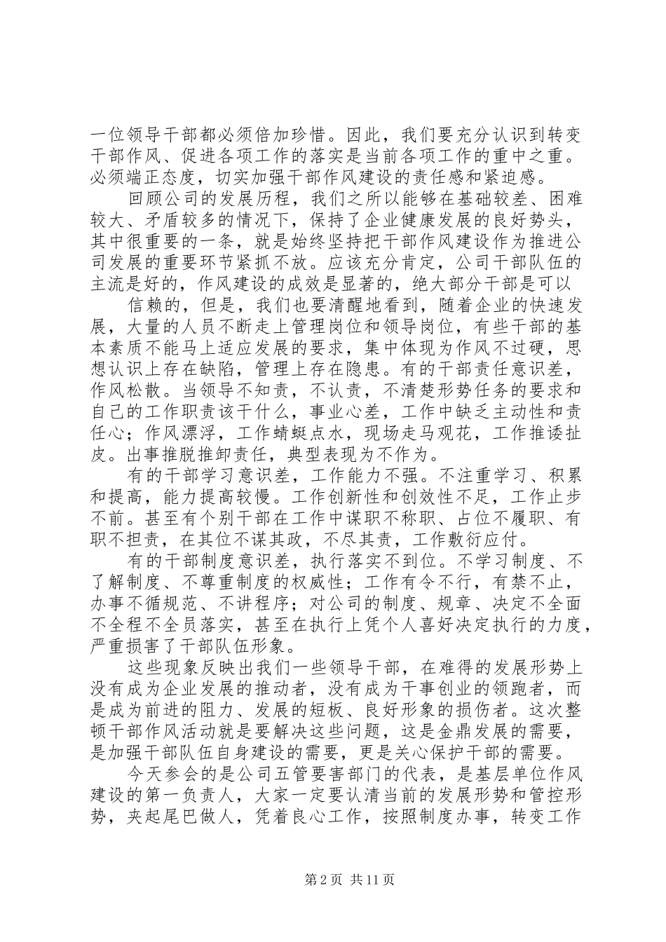 20XX年1012整顿干部作风动员会上的讲话发言_第2页