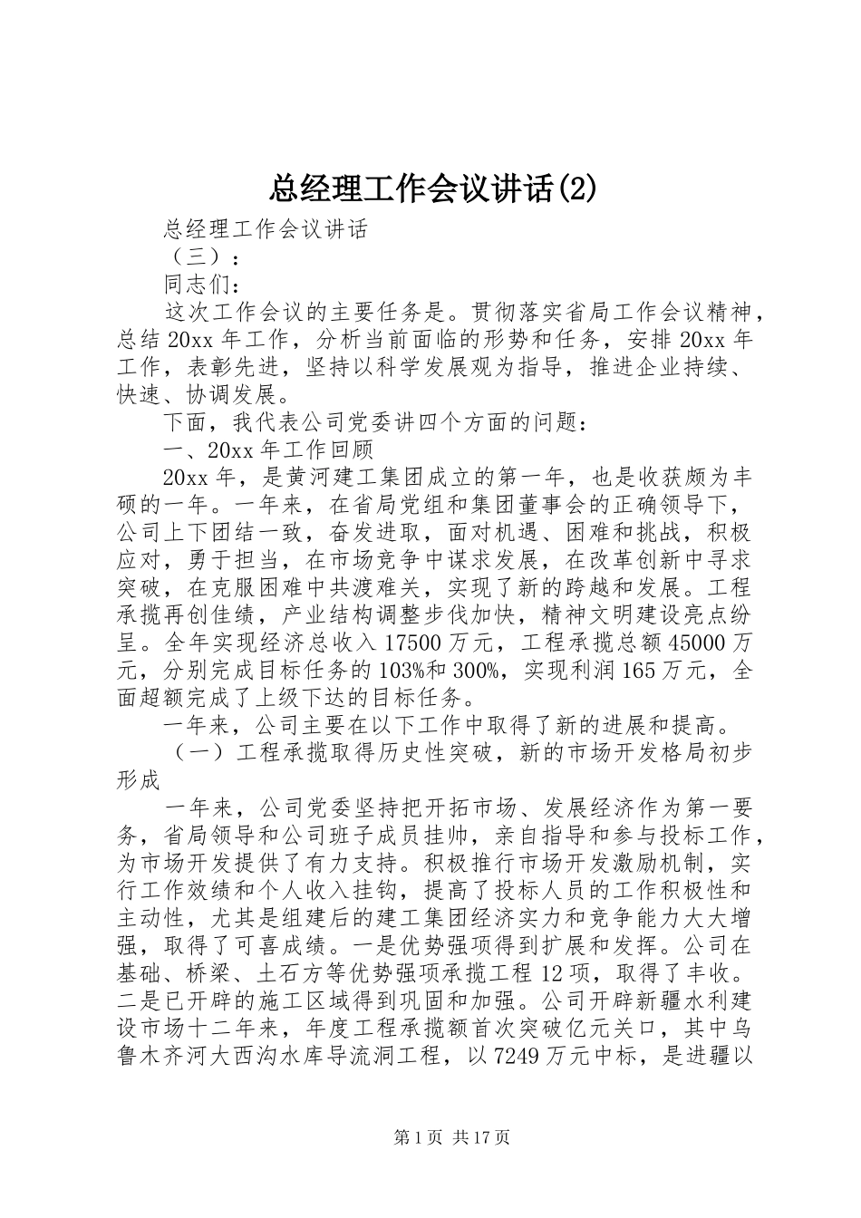 总经理工作会议讲话发言_第1页